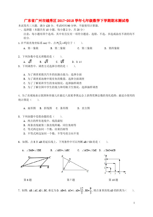 广东省广州市越秀区2017-2018学年七年级数学下学期期末测试卷