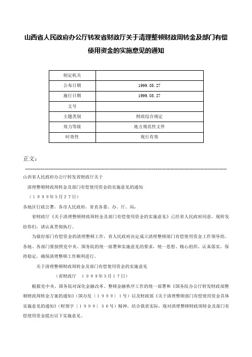 山西省人民政府办公厅转发省财政厅关于清理整顿财政周转金及部门有偿使用资金的实施意见的通知-