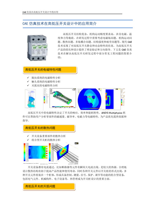 CAE仿真技术在高低压开关设计中的应用