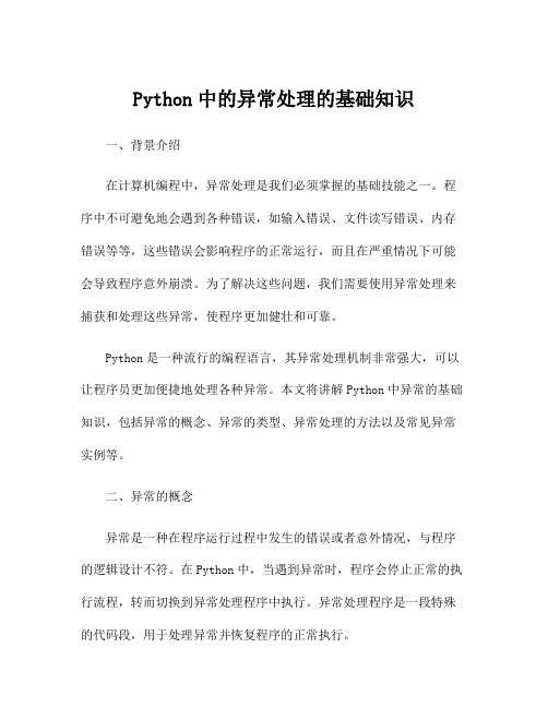 Python中的异常处理的基础知识