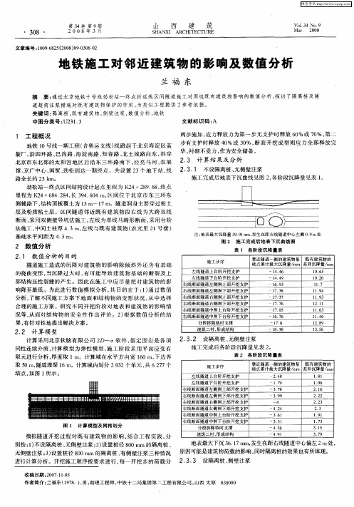 地铁施工对邻近建筑物的影响及数值分析