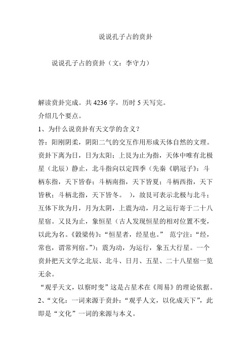 说说孔子占的贲卦