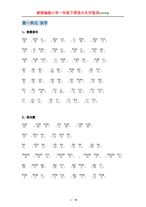 一年级语文下册生字组词(含拼音版)