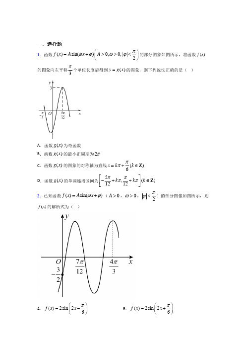 (易错题)高中数学必修四第一章《三角函数》测试题(答案解析)(1)