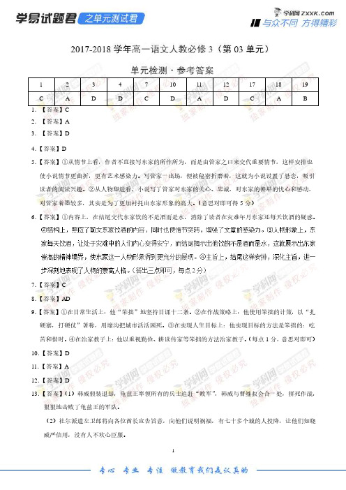 学易试题君之单元测试君高一语文人教版(必修3)(第03单元)(参考答案)