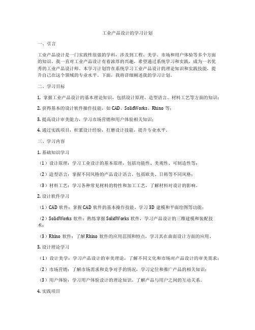 工业产品设计的学习计划