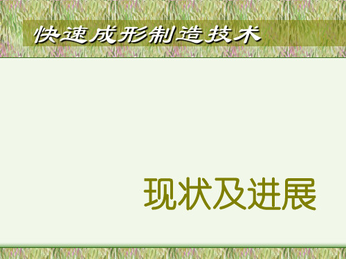 快速成形制造技术现状及进展