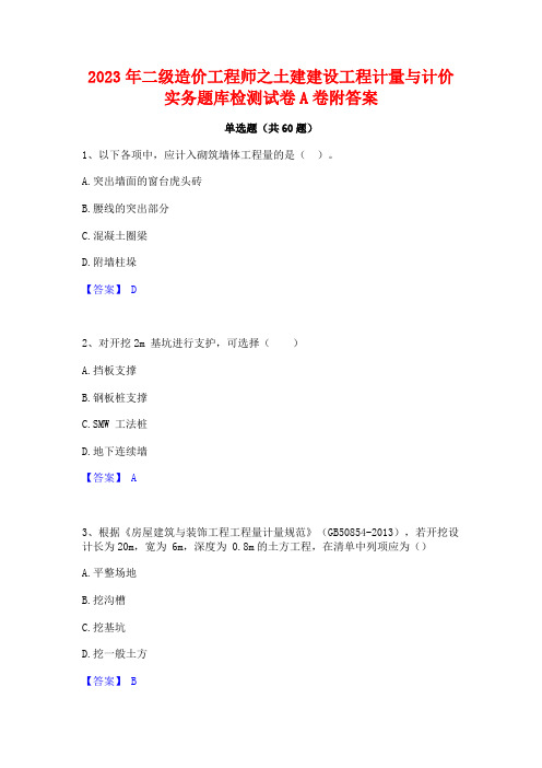 2023年二级造价工程师之土建建设工程计量与计价实务题库检测试卷A卷附答案