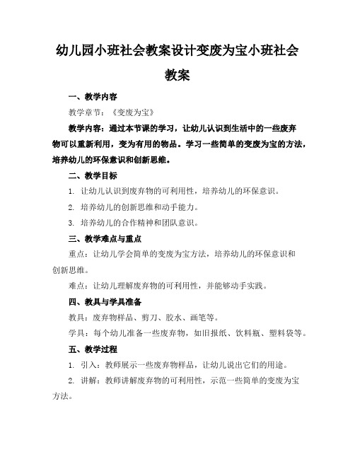 幼儿园小班社会教案设计变废为宝小班社会教案