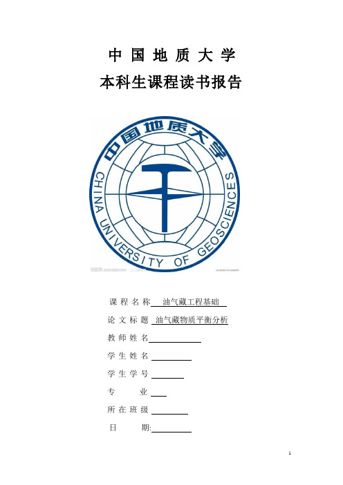 油气藏物质平衡分析