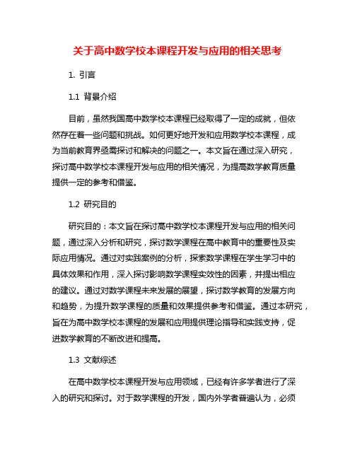 关于高中数学校本课程开发与应用的相关思考