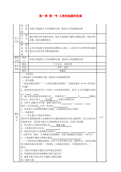 甘肃省庆阳市宁县第五中学七年级生物下册《第四单元 第一章 第一节 人类的起源和发展》导学案(无答案)