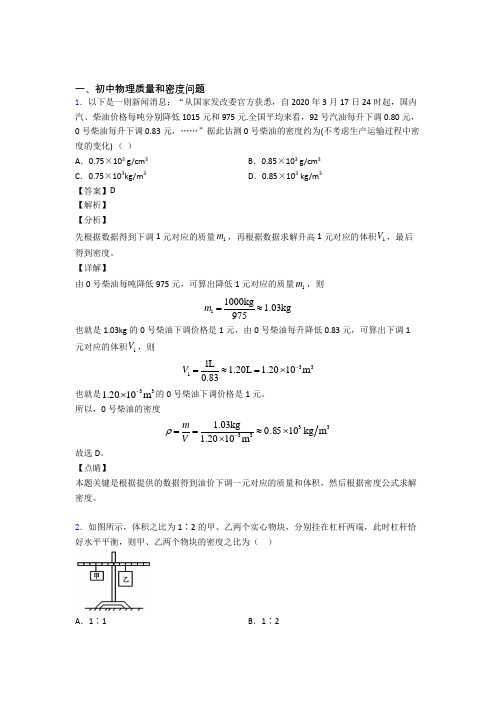 2020-2021备战中考物理 质量和密度问题 培优练习(含答案)附答案