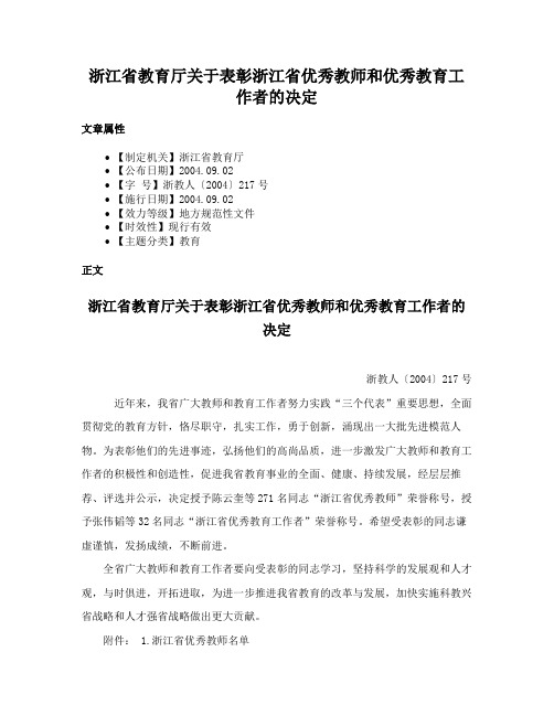 浙江省教育厅关于表彰浙江省优秀教师和优秀教育工作者的决定