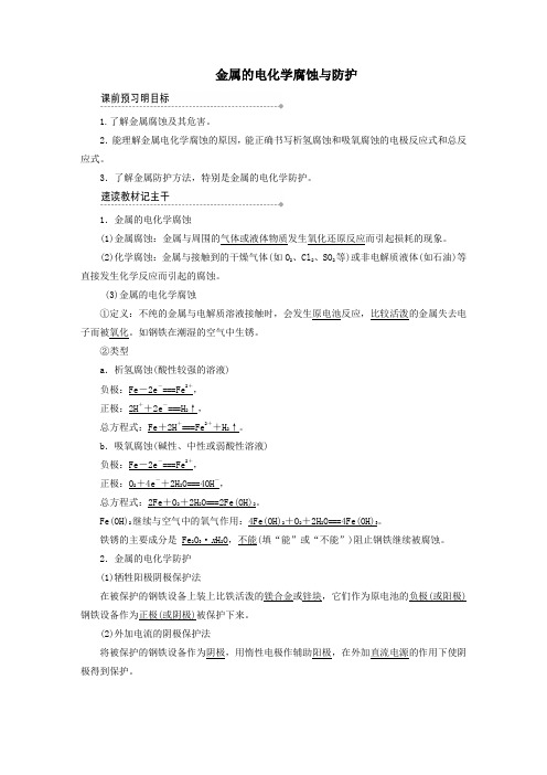 2019高中化学第四章第四节金属的电化学腐蚀与防护教案新人教版必修4