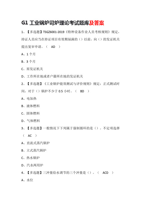 G1工业锅炉司炉理论考试题库及答案