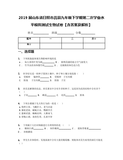 2019届山东省日照市莒县九年级下学期第二次学业水平模拟测试生物试卷【含答案及解析】