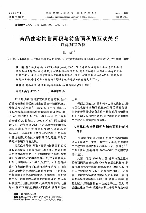 商品住宅销售面积与待售面积的互动关系——以沈阳市为例