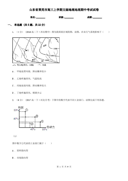 山东省莱芜市高三上学期文综地理地理期中考试试卷