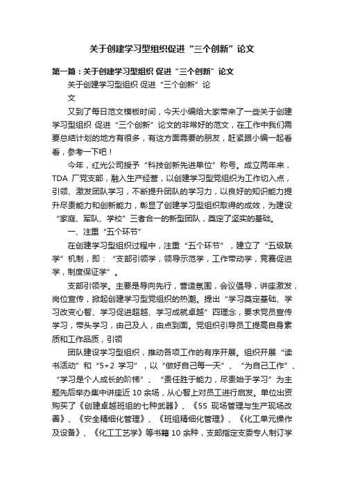 关于创建学习型组织促进“三个创新”论文