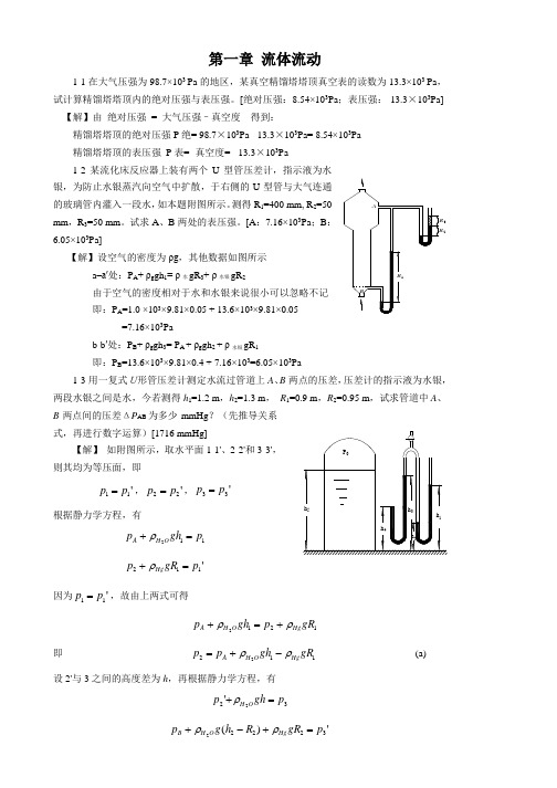 化工原理(郝晓刚、樊彩梅)第一章答案全