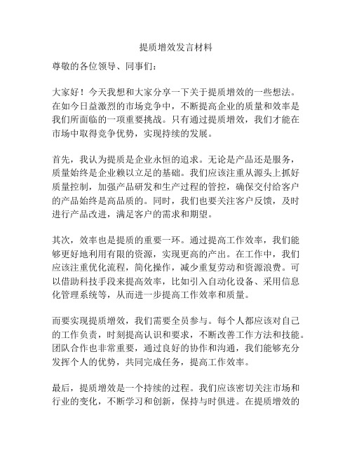 提质增效发言材料