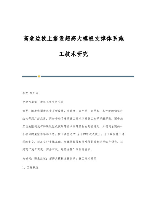 高危边坡上搭设超高大模板支撑体系施工技术研究