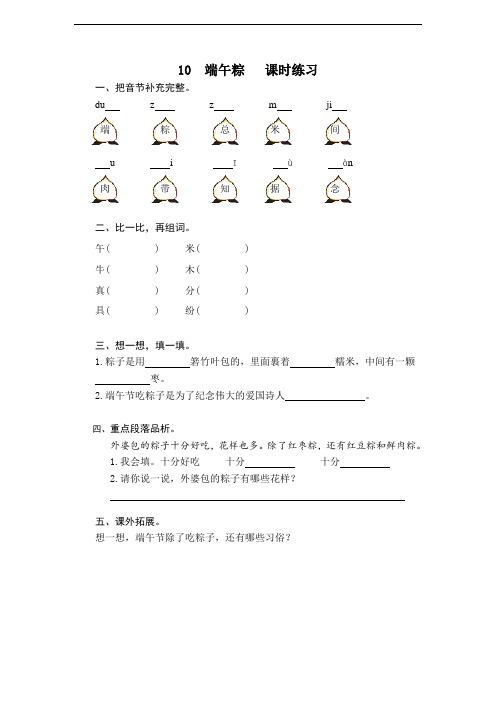 部编版一年级下册语文--第10课《端午粽》课时训练(含答案)