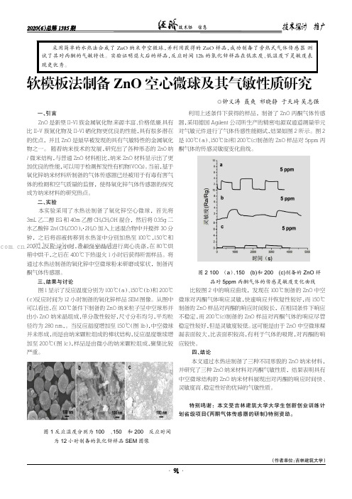 软模板法制备ZnO 空心微球及其气敏性质研究