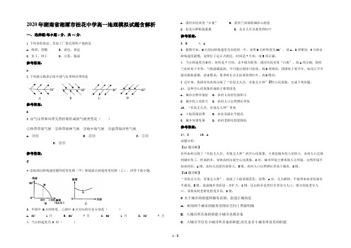 2020年湖南省湘潭市桂花中学高一地理模拟试题含解析