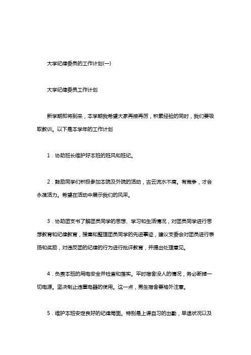 大学纪律委员的工作计划.doc