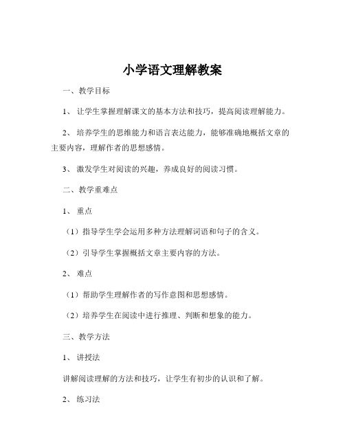 小学语文理解教案