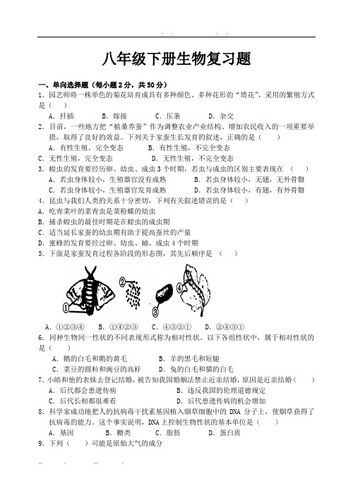 2018年人教版生物八年级下册期末复习题