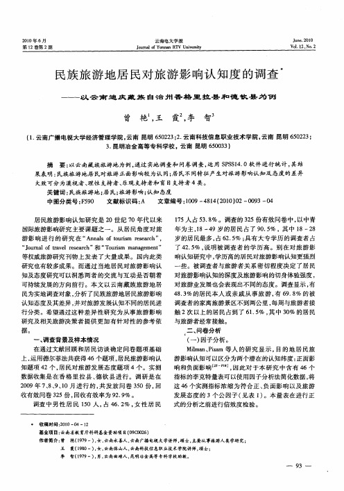 民族旅游地居民对旅游影响认知度的调查——以云南迪庆藏族自治州香格里拉县和德钦县为例