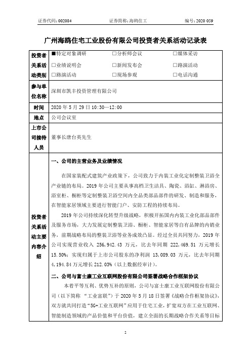 海鸥住工：2020年5月29日投资者关系活动记录表(四)