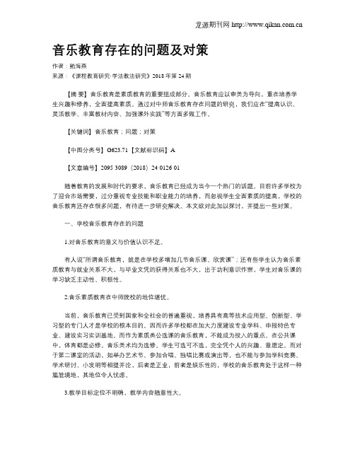 音乐教育存在的问题及对策