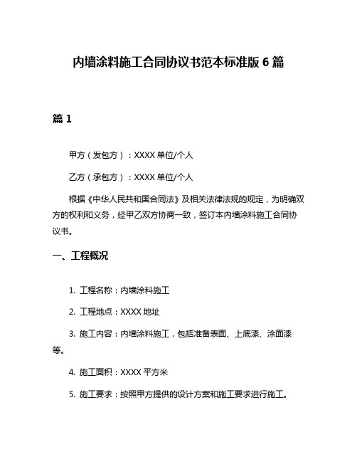 内墙涂料施工合同协议书范本标准版6篇