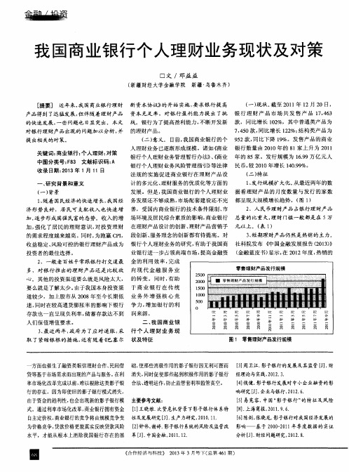 我国商业银行个人理财业务现状及对策