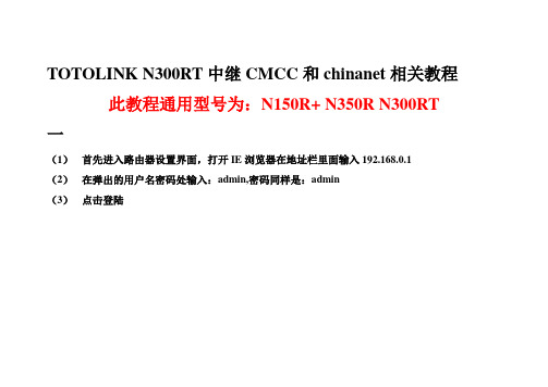 TOTOLINK N300RT中继CMCC和chinanet相关教程