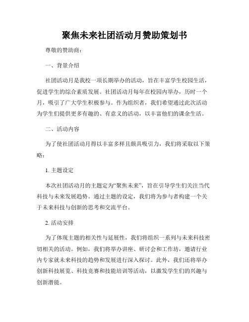 聚焦未来社团活动月赞助策划书