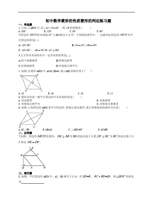 初中数学菱形的性质菱形的判定练习题(附答案)