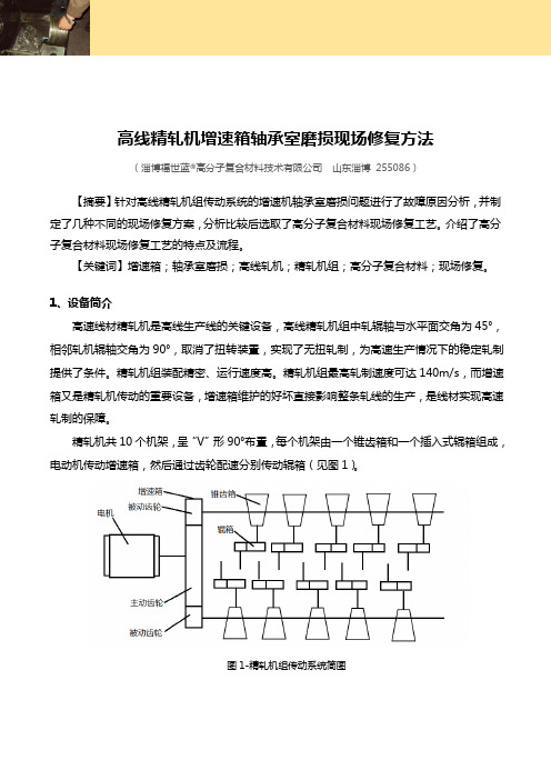 高线精轧机增速箱轴承室磨损现场修复方法