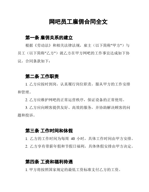 网吧员工雇佣合同全文