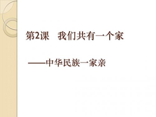 鲁教版八年级道德与法治中华民族一家亲PP