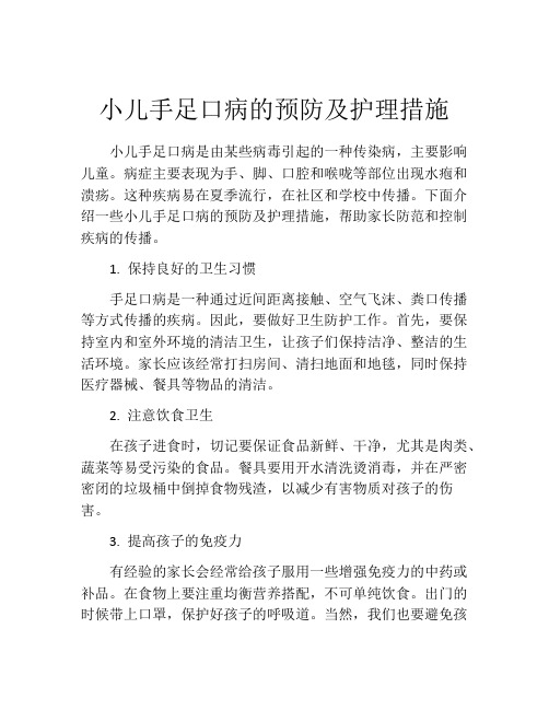 小儿手足口病的预防及护理措施