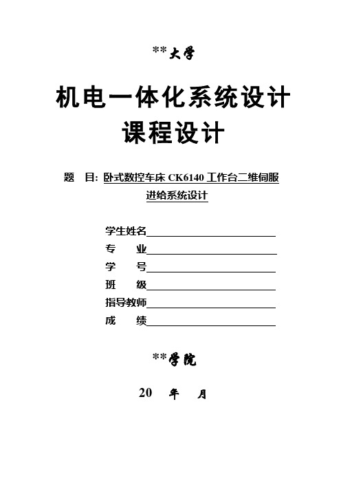 机电一体化课程设计--卧式数控车床CK6140工作台二维伺服进给系统设计