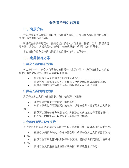 会务接待与组织方案