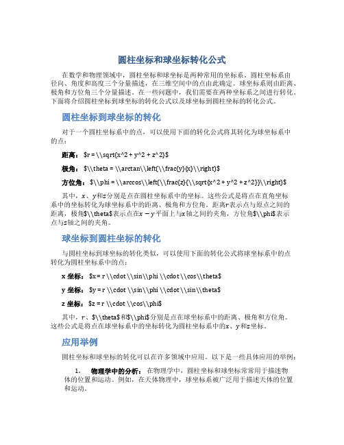 圆柱坐标和球坐标转化公式