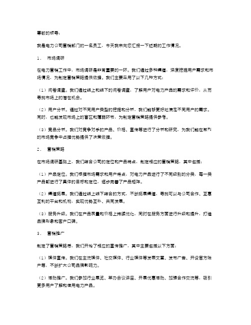 关于电力营销工作述职报告范文