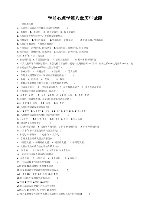 8.学前心理学第八章历年试题及答案